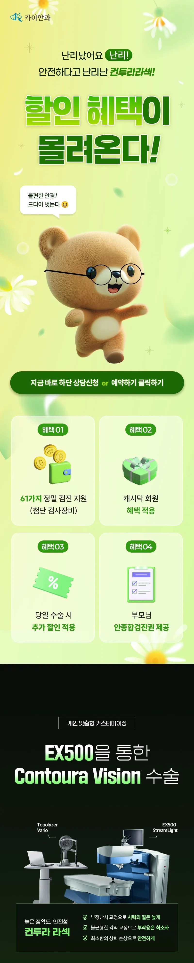 카이안과 개인 맞춤형 컨투라라섹 특별  혜택가 이벤트, 시술 상세 이미지