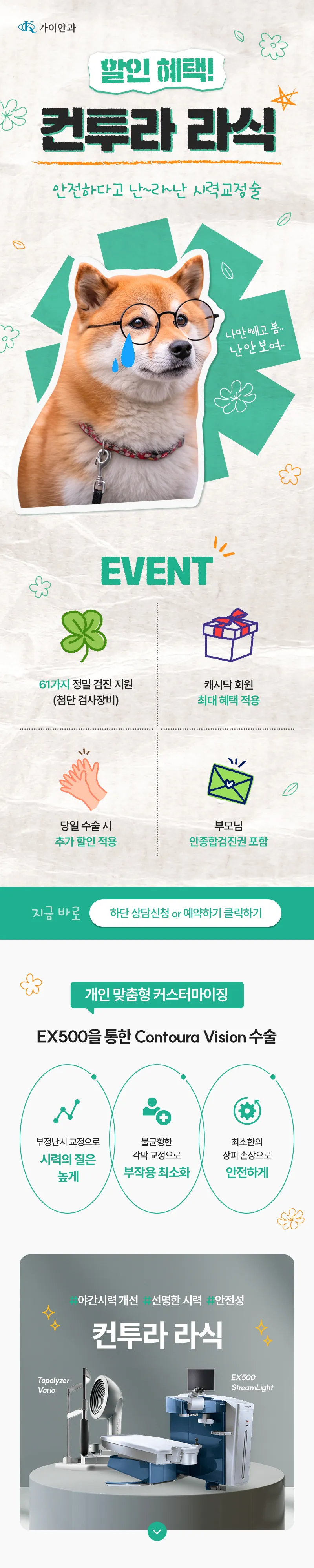 카이안과 개인 맞춤형 컨투라라식 특별할인 이벤트, 시술 상세 이미지