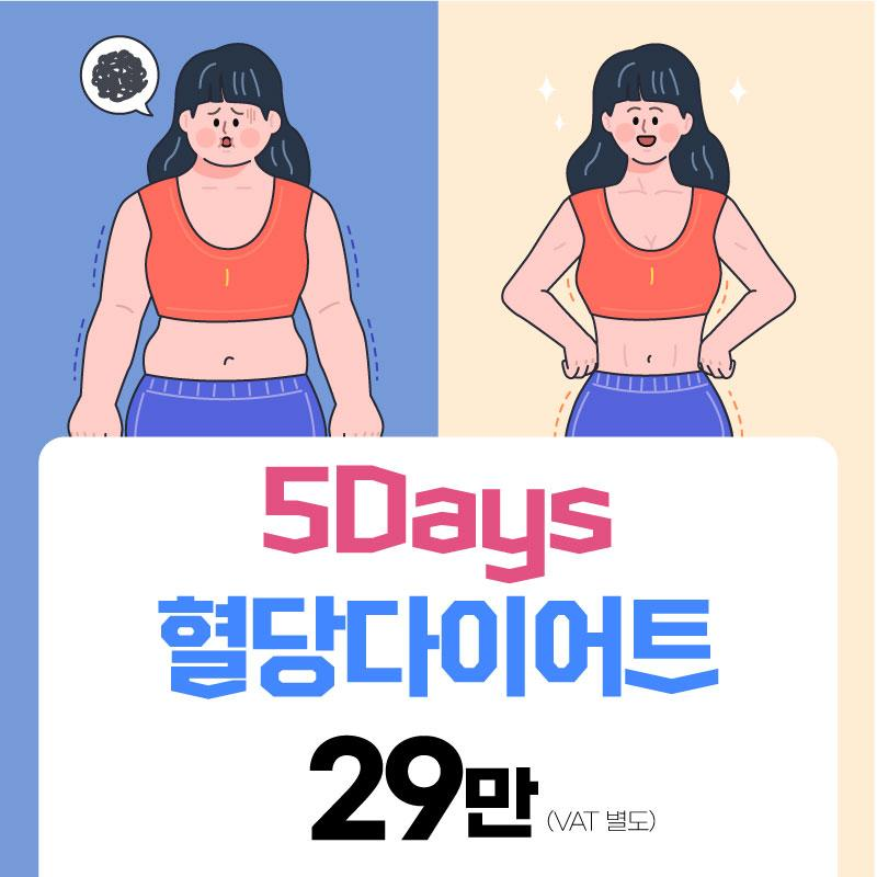 5Days 혈당 다이어트 이벤트 썸네일 이미지