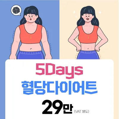 5Days 혈당 다이어트 이벤트 썸네일 이미지