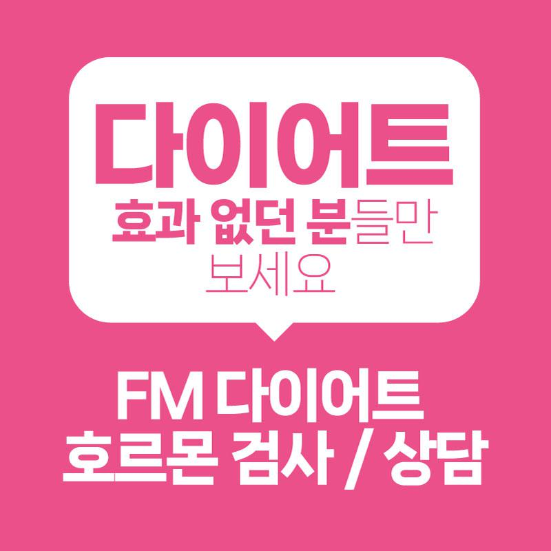 FM 정석 다이어트 검사 이벤트 썸네일 이미지