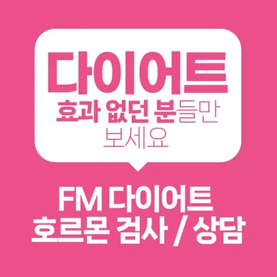 FM 정석 다이어트 검사 이벤트 썸네일 이미지