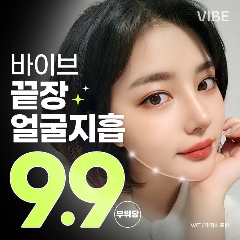 💜바이브💜끝장지방흡입 이벤트 썸네일 이미지