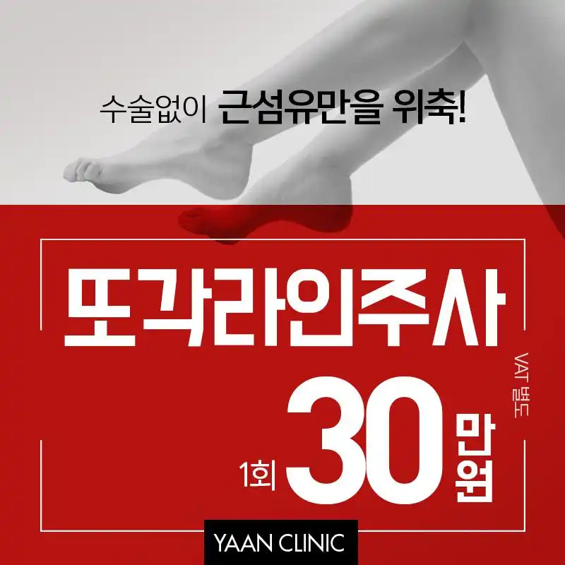 발목주사 또각라인주사