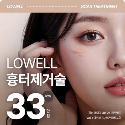 로웰_흉터제거수술 이벤트 썸네일 이미지