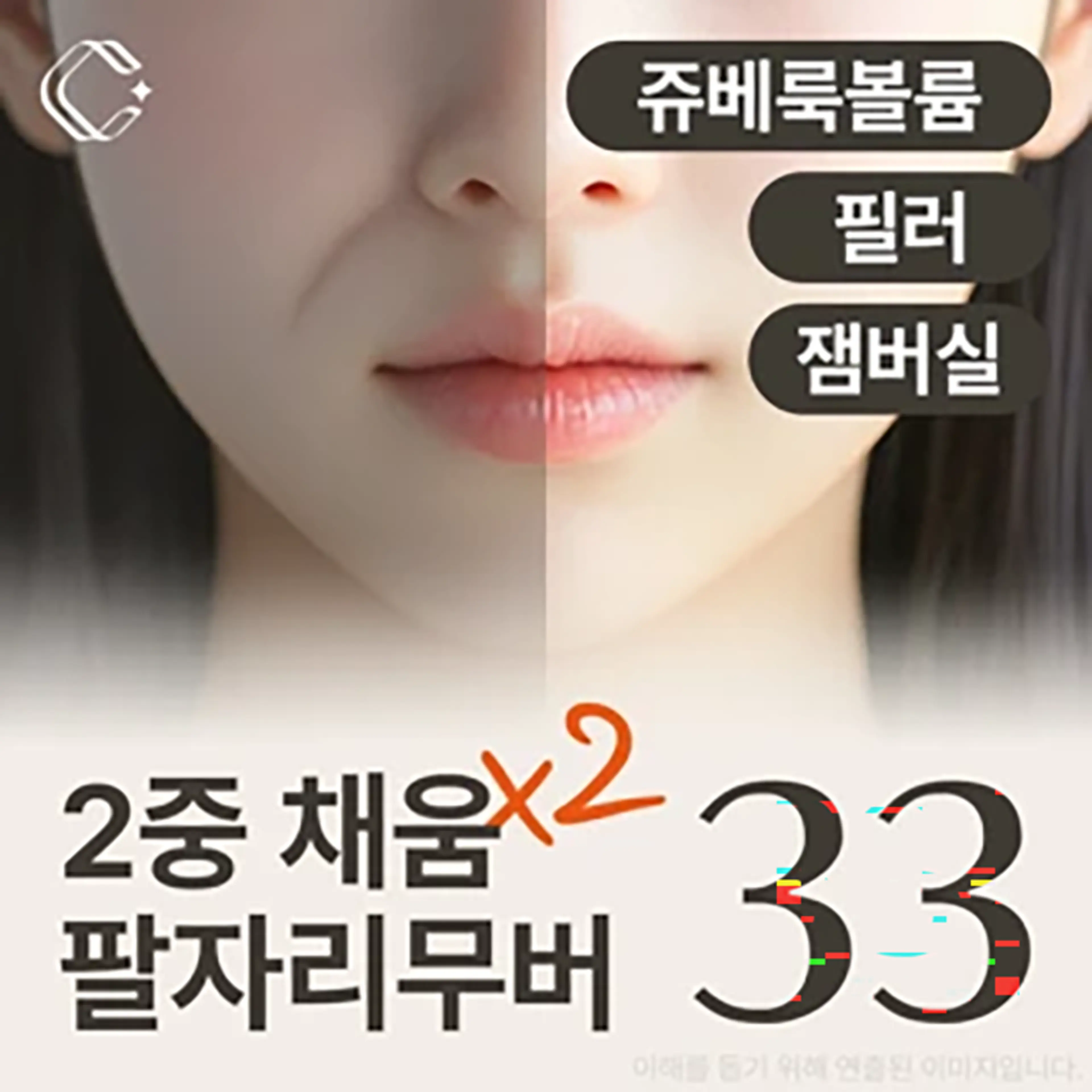 이중채움 팔자리무버_팔자주름