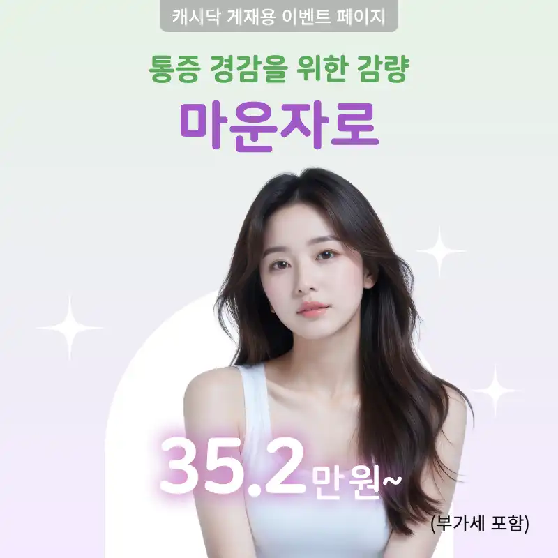 다이어트 인기 아이템! 마운자로