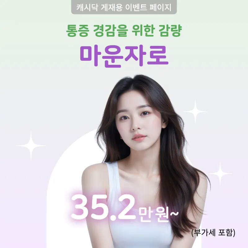 다이어트 인기 아이템! 마운자로