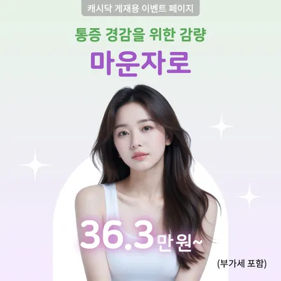 다이어트 인기 아이템! 마운자로 이벤트 썸네일 이미지