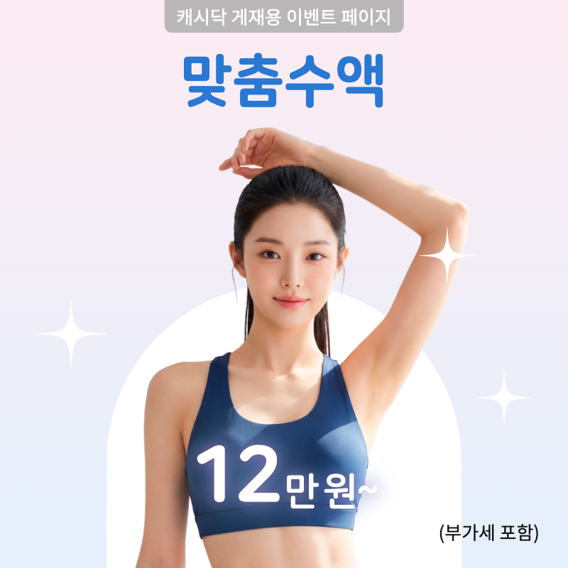 피로, 통증 등 내몸에 딱! 맞춤 수액 이벤트 썸네일 이미지