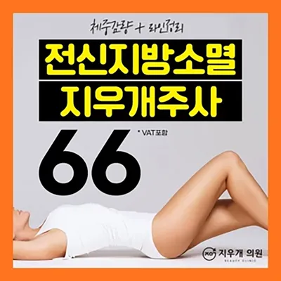 전신지방소멸, 지우개주사 이벤트 썸네일 이미지