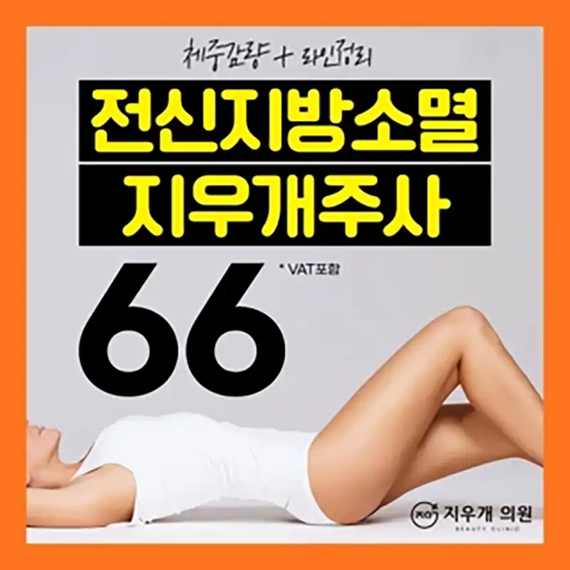 전신지방소멸, 지우개주사