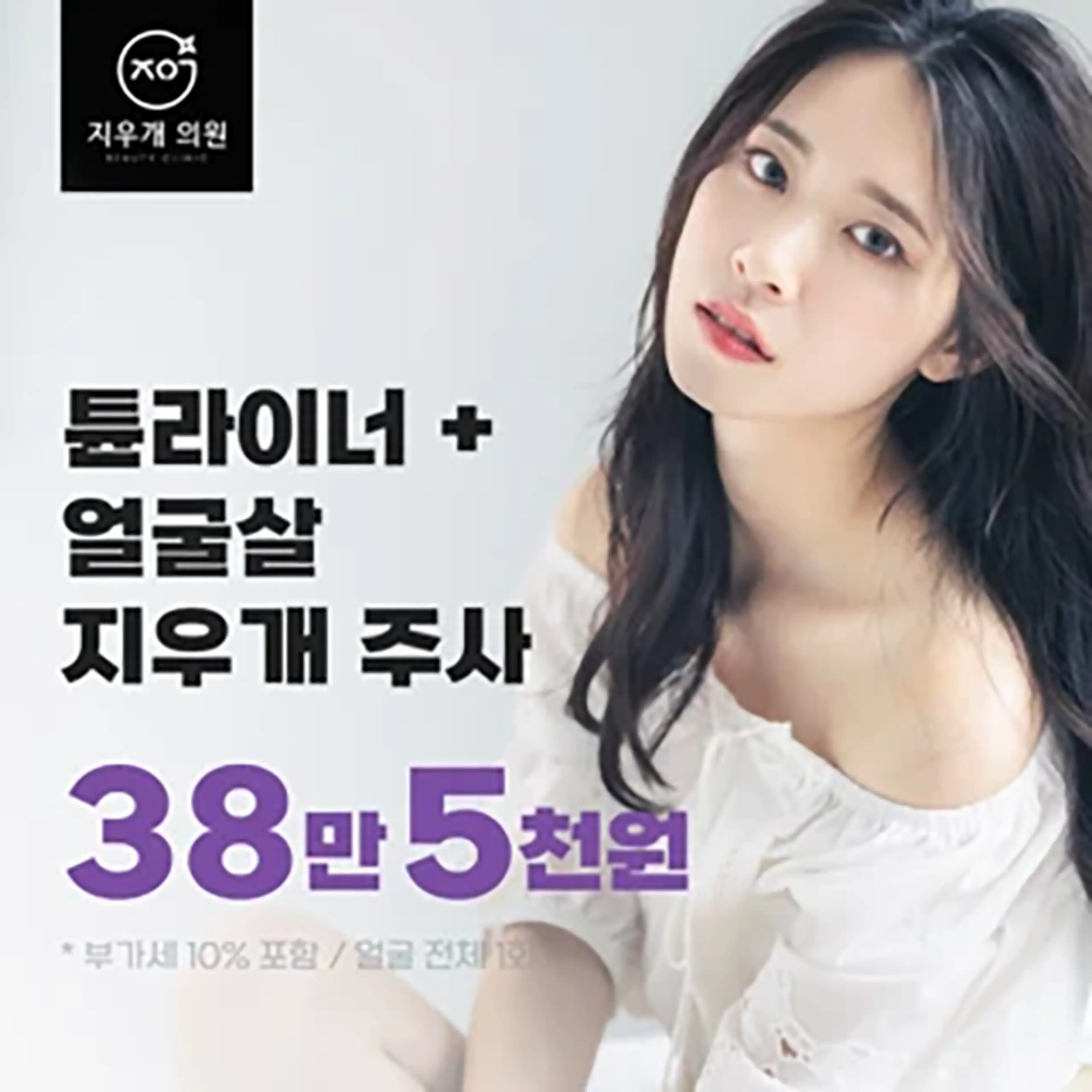 튠라이너&얼굴지우개주사