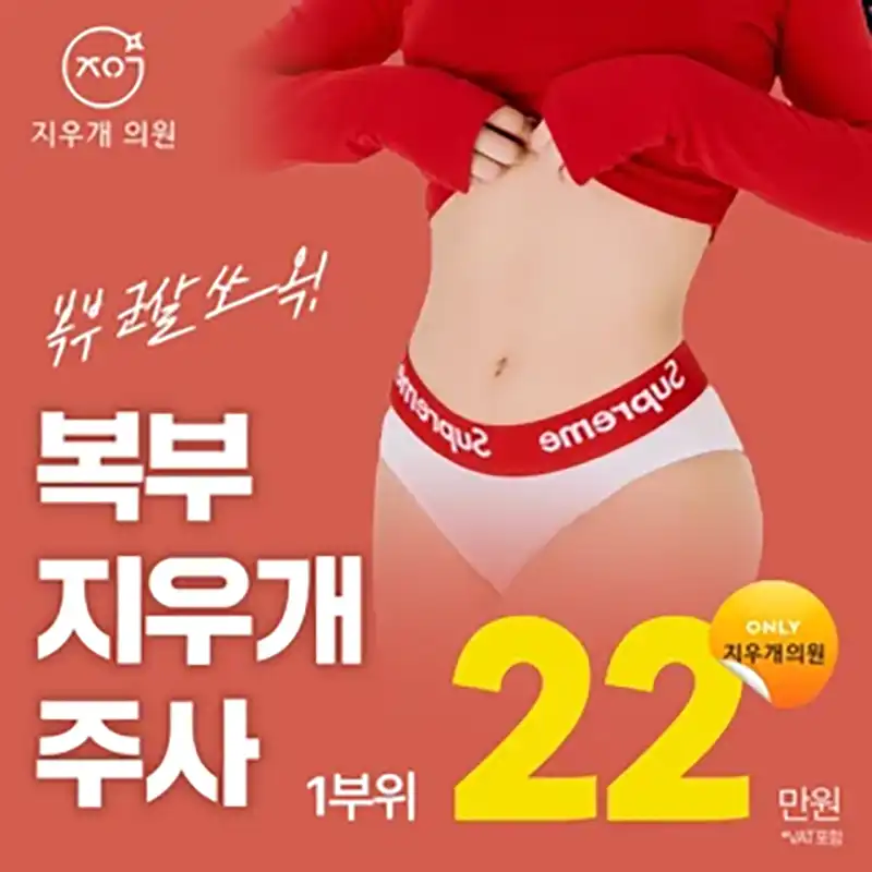 복부, 지우개주사