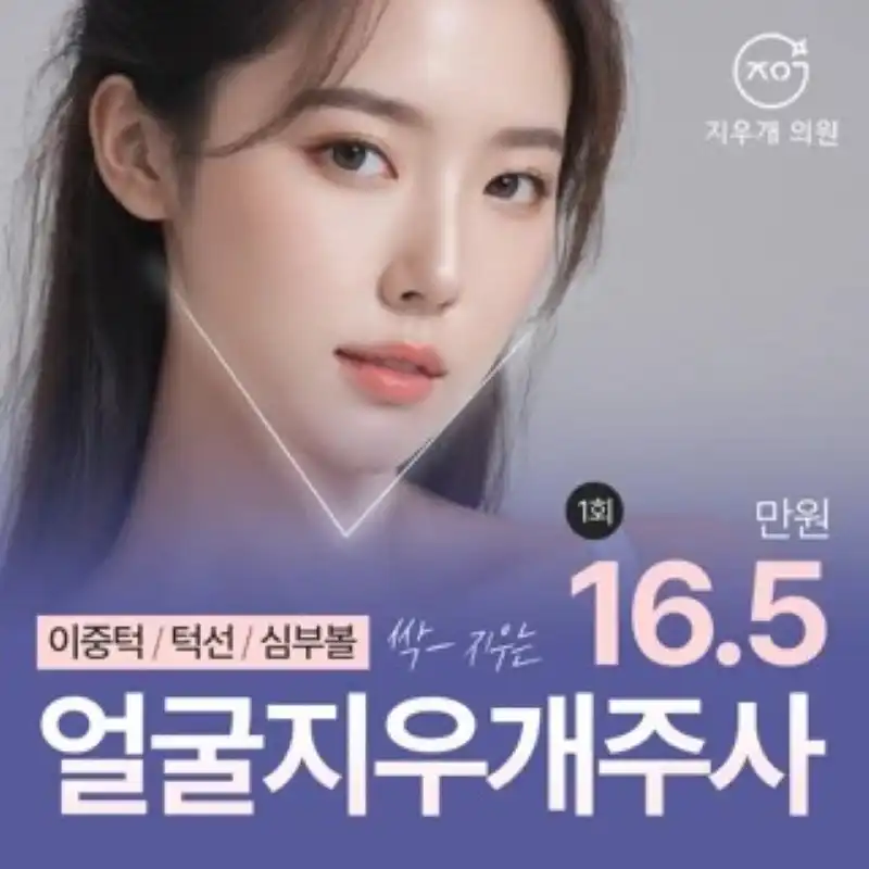 얼굴살, 지우개주사