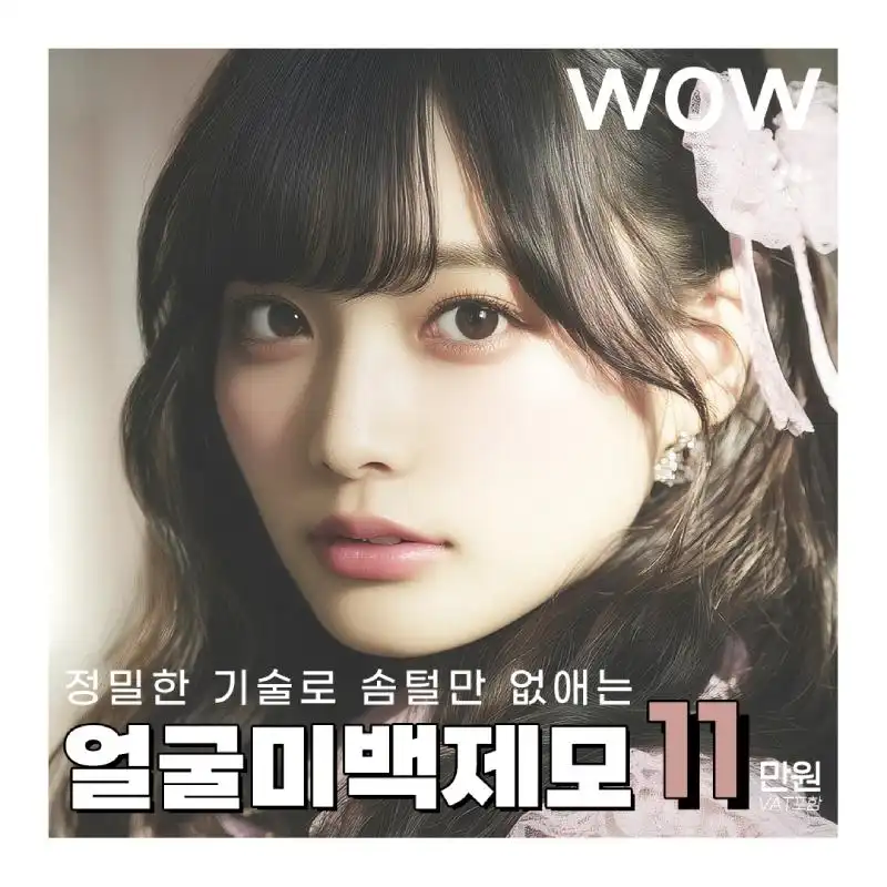 WOW 얼굴미백제모