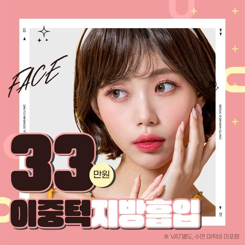 이중턱 지방흡입 이벤트 썸네일 이미지