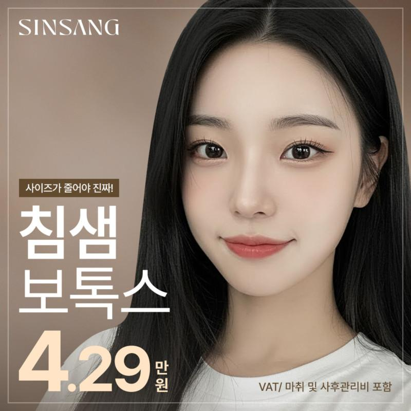 신상 침샘 보톡스 이벤트 썸네일 이미지