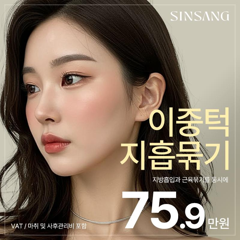 신상 이중턱 지방흡입묶기 이벤트 썸네일 이미지