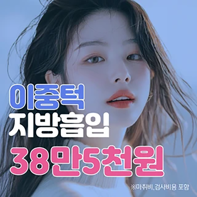 갸름한얼굴 이중턱지방흡입 이벤트 썸네일 이미지