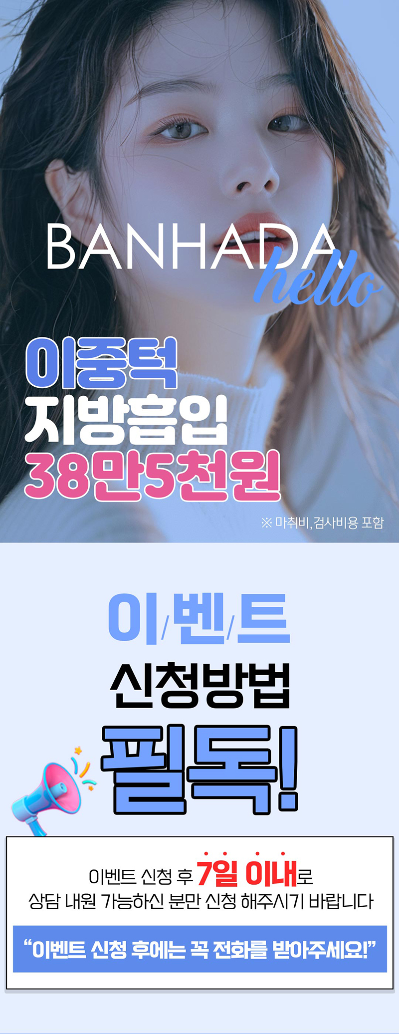 반하다의원 갸름한얼굴 이중턱지방흡입 이벤트, 시술 상세 이미지