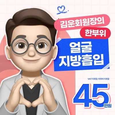 김운회원장의 얼굴지방흡입 이벤트 썸네일 이미지