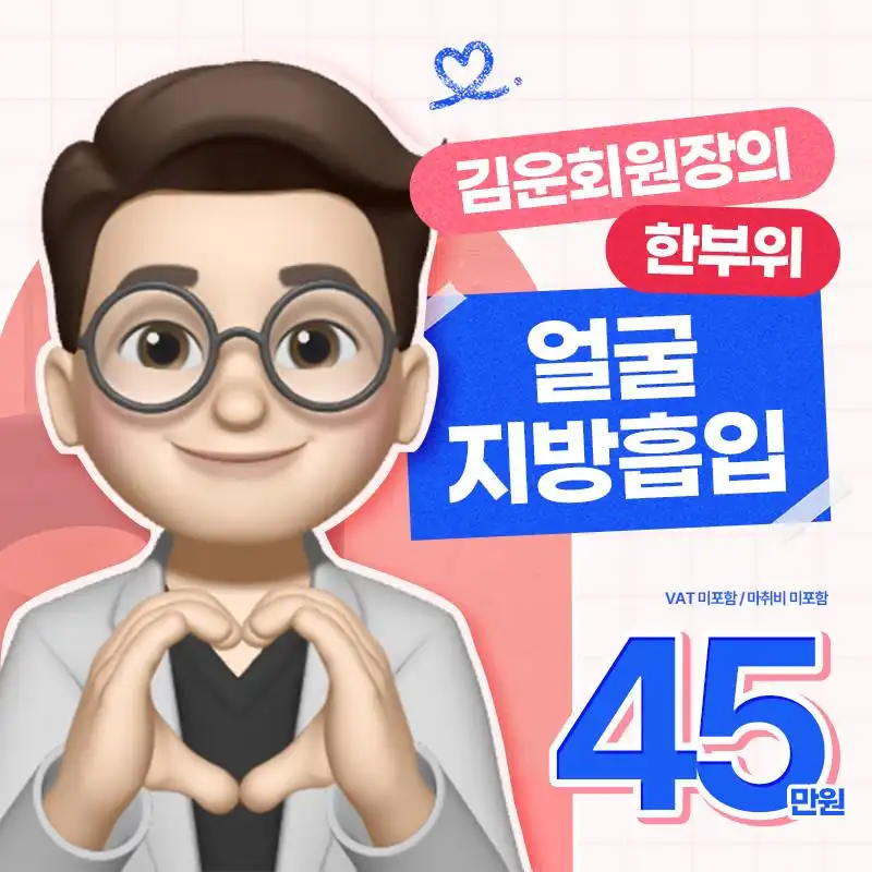 김운회원장의 얼굴지방흡입
