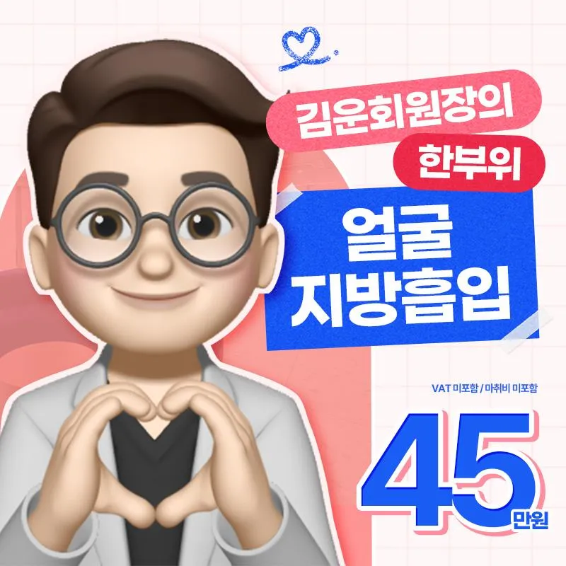김운회원장의 얼굴지방흡입 이벤트 썸네일 이미지