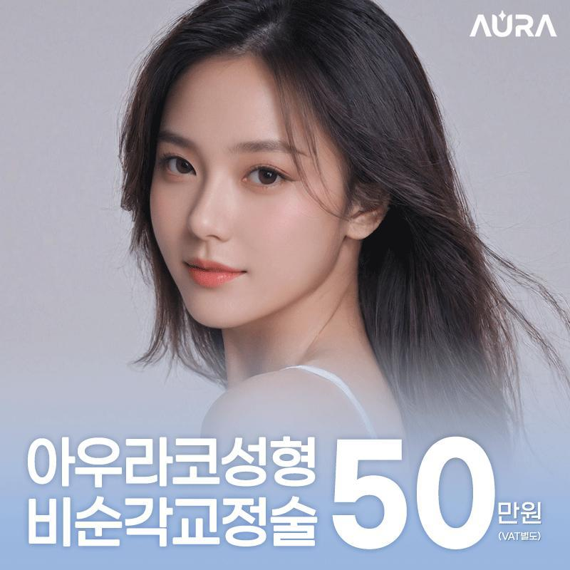 아우라코성형 비순각교정술 이벤트 썸네일 이미지