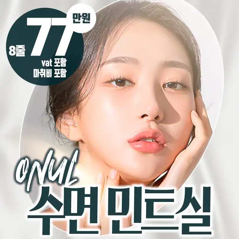 수면 민트실 리프팅