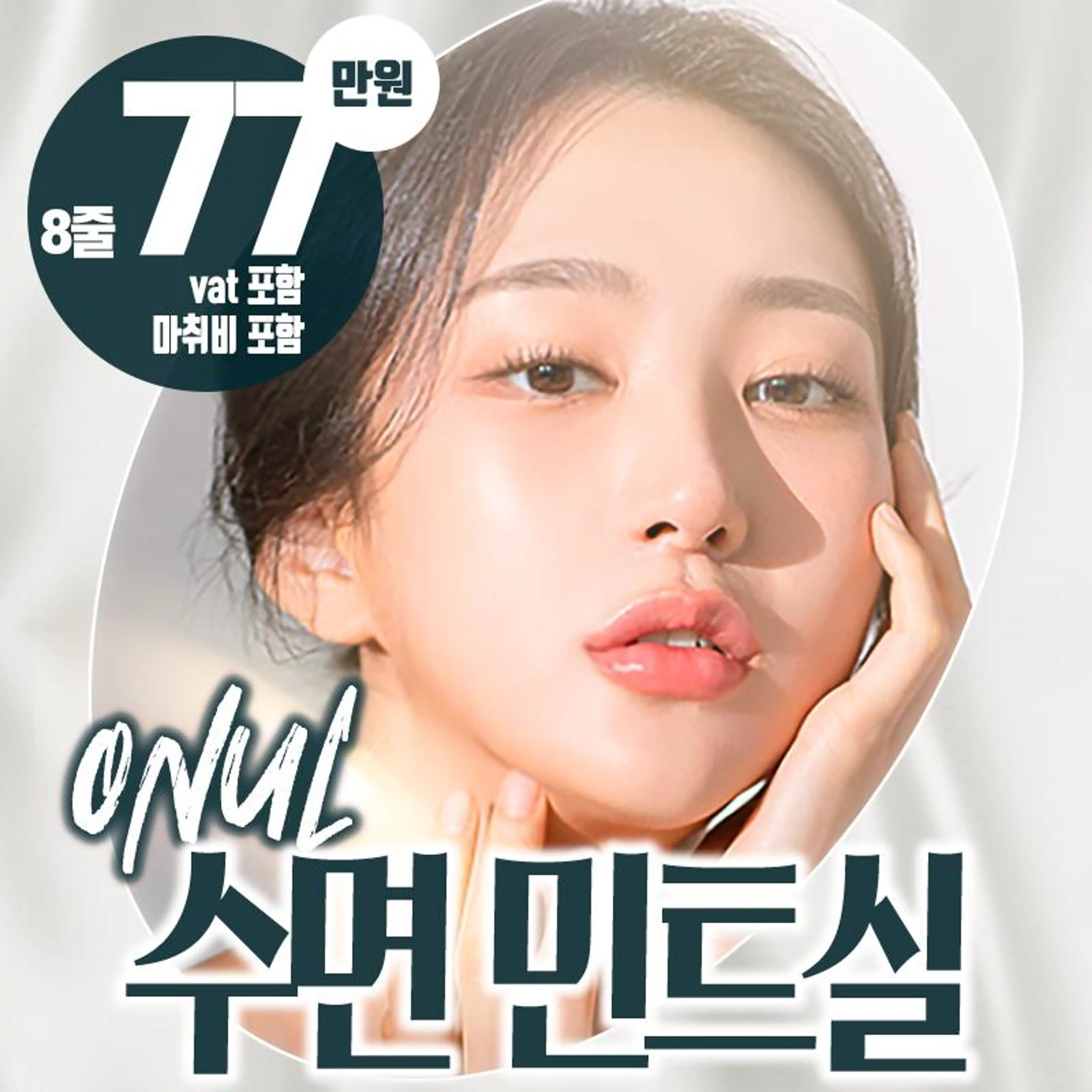 수면 민트실 리프팅