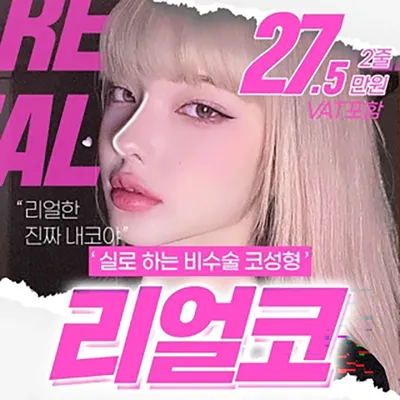 실로 하는 코성형_리얼코 이벤트 썸네일 이미지