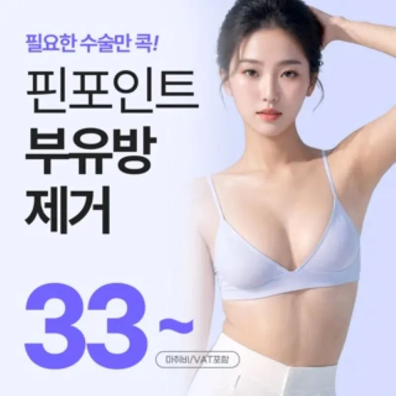 겨드랑이 부유방 핀포인트 제거 이벤트 썸네일 이미지