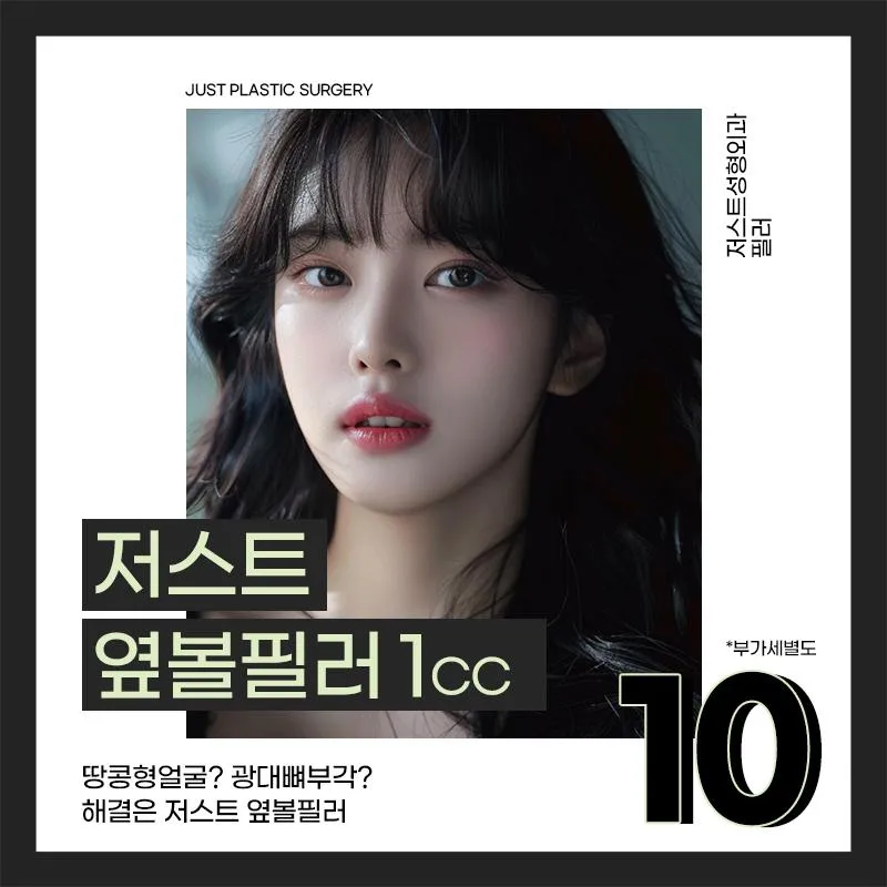 저스트 옆볼필러 1cc 이벤트 썸네일 이미지