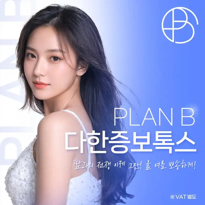 플랜비 다한증보톡스💦