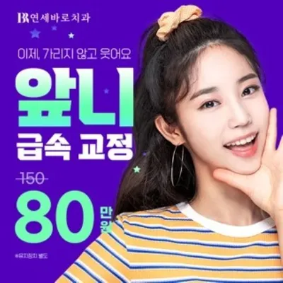 연세바로-앞니급속교정 이벤트 썸네일 이미지