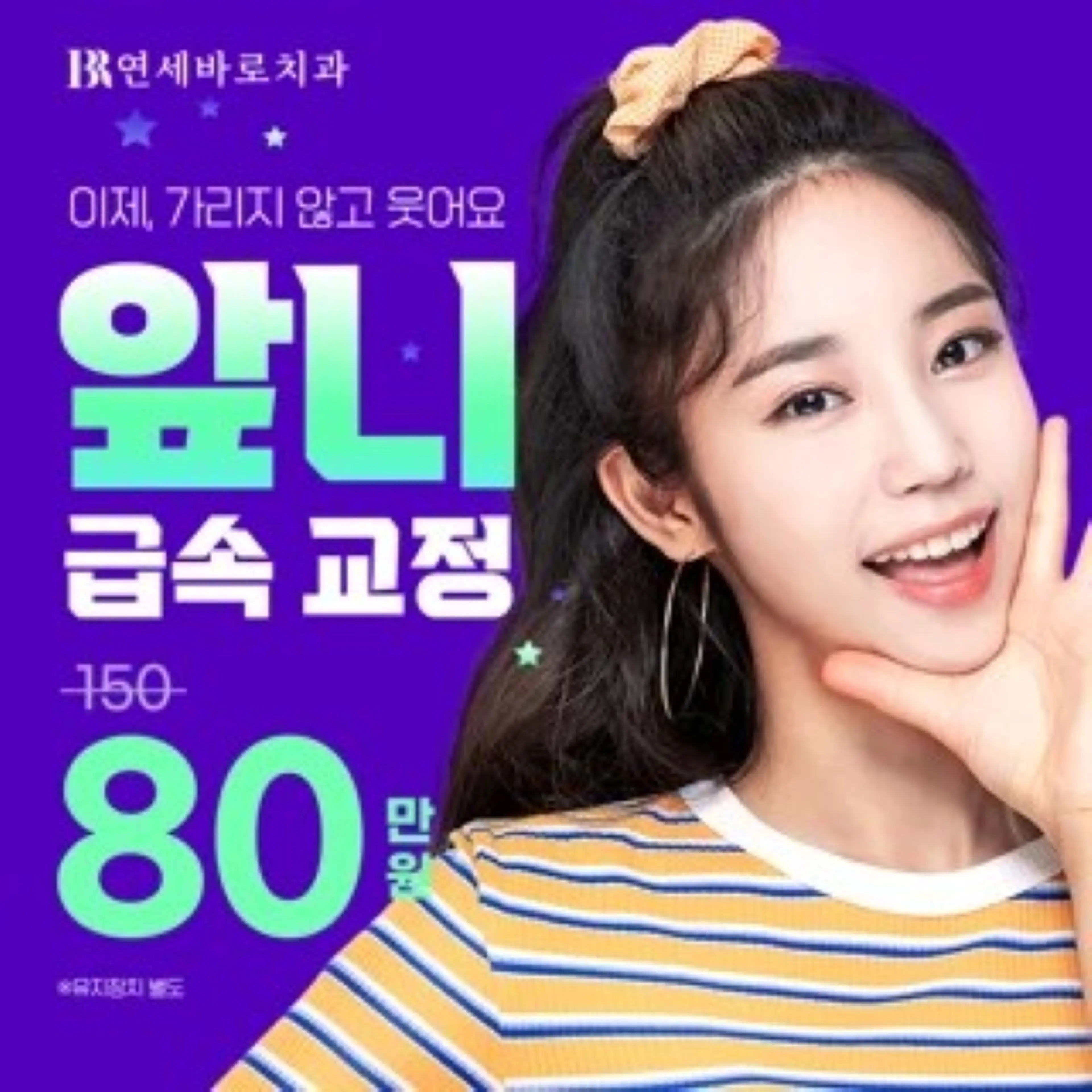 연세바로-앞니급속교정