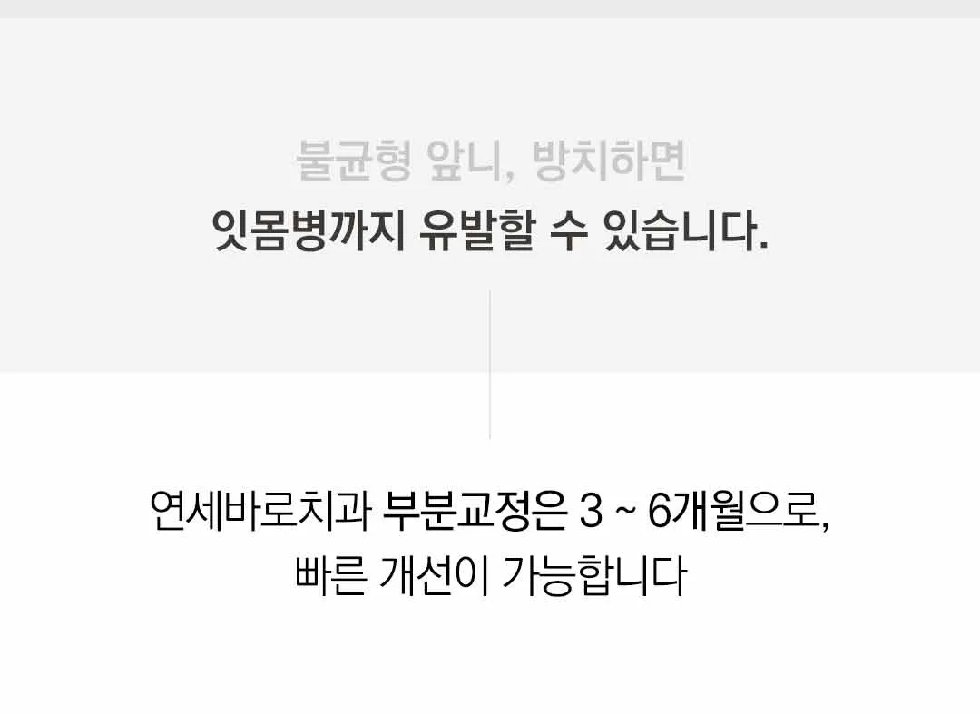 연세바로-앞니급속교정