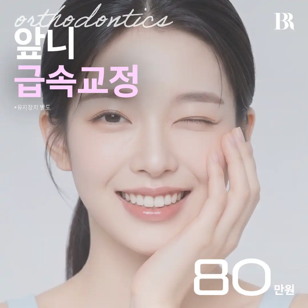 연세바로-앞니급속교정