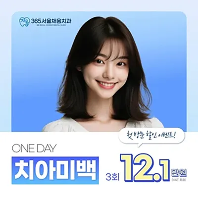 미소채움 원데이 치아미백 3회 이벤트 썸네일 이미지