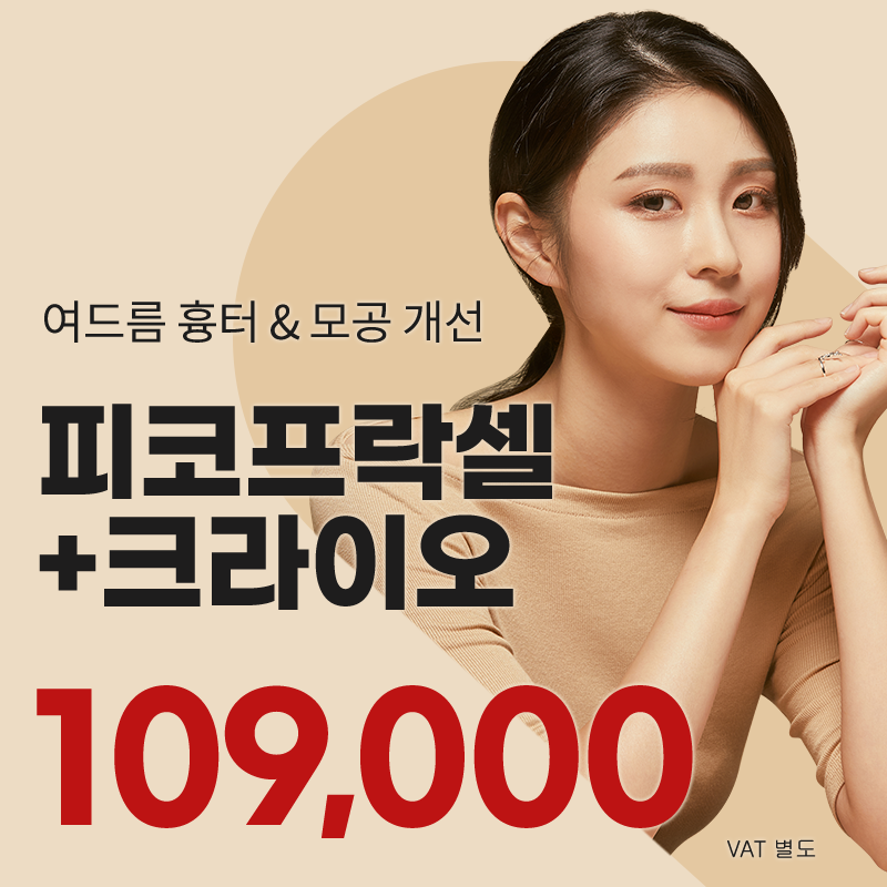 시흥배곧) 흉터 모공 케어 피코프락셀 이벤트 썸네일 이미지