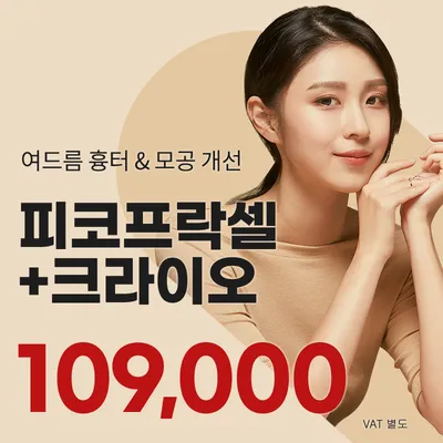 시흥배곧) 흉터 모공 케어 피코프락셀 이벤트 썸네일 이미지
