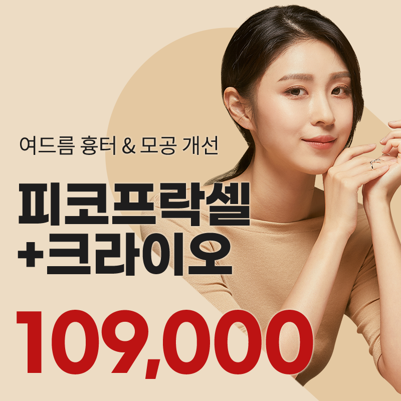 시흥배곧) 흉터 모공 케어 피코프락셀 이벤트 썸네일 이미지