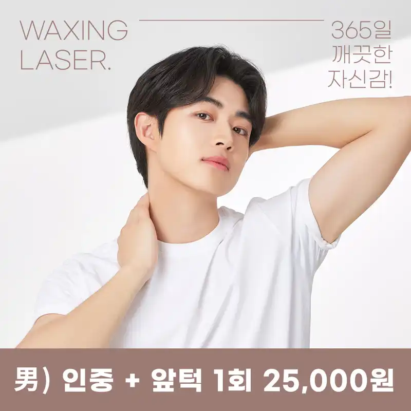 시흥배곧점) 남자 깔끔 제모