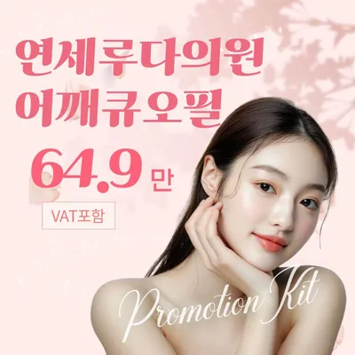 연세루다어깨큐오필10cc 이벤트 썸네일 이미지