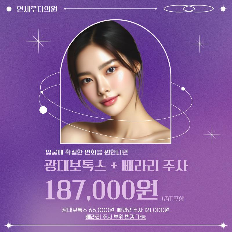 광대보톡스+빼라리주사 이벤트 썸네일 이미지