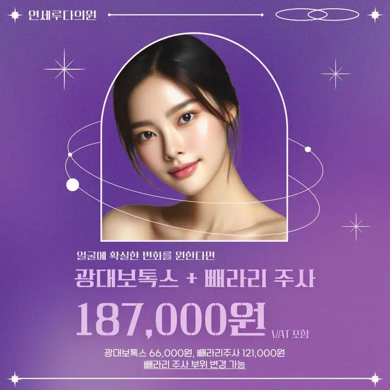 광대보톡스+빼라리주사