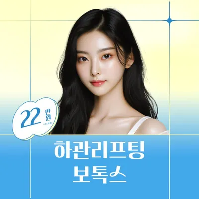 연세루다 하관 리프팅 보톡스 이벤트 썸네일 이미지