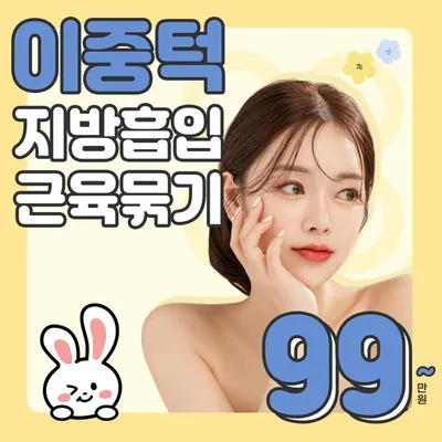 이중턱 지방흡입&근육묶기 이벤트 썸네일 이미지