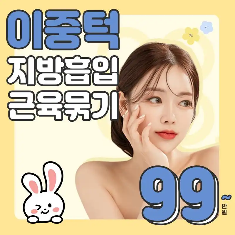 이중턱 지방흡입&근육묶기